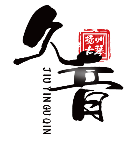 牡丹江市扬州久音古琴