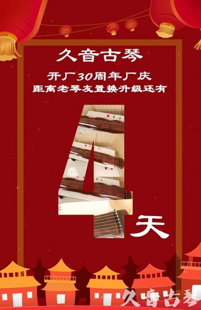 牡丹江市“有一种乐器，带着时间的气息，又宝光如新。有如大音希声，蕴含着独与自然天地往来的精神！” 3月，久音30周年开厂季！老琴友置换升级活动马上开始！倒计时4天！